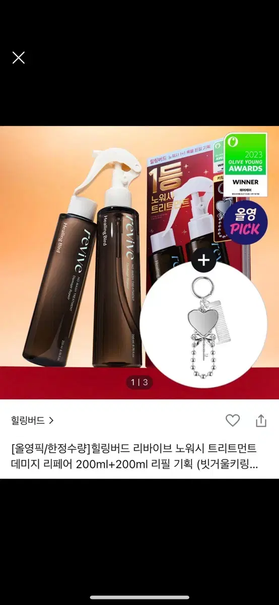 힐링버드 리바이브 노워시 트린트먼트 데미지 리페어 200ml+200ml