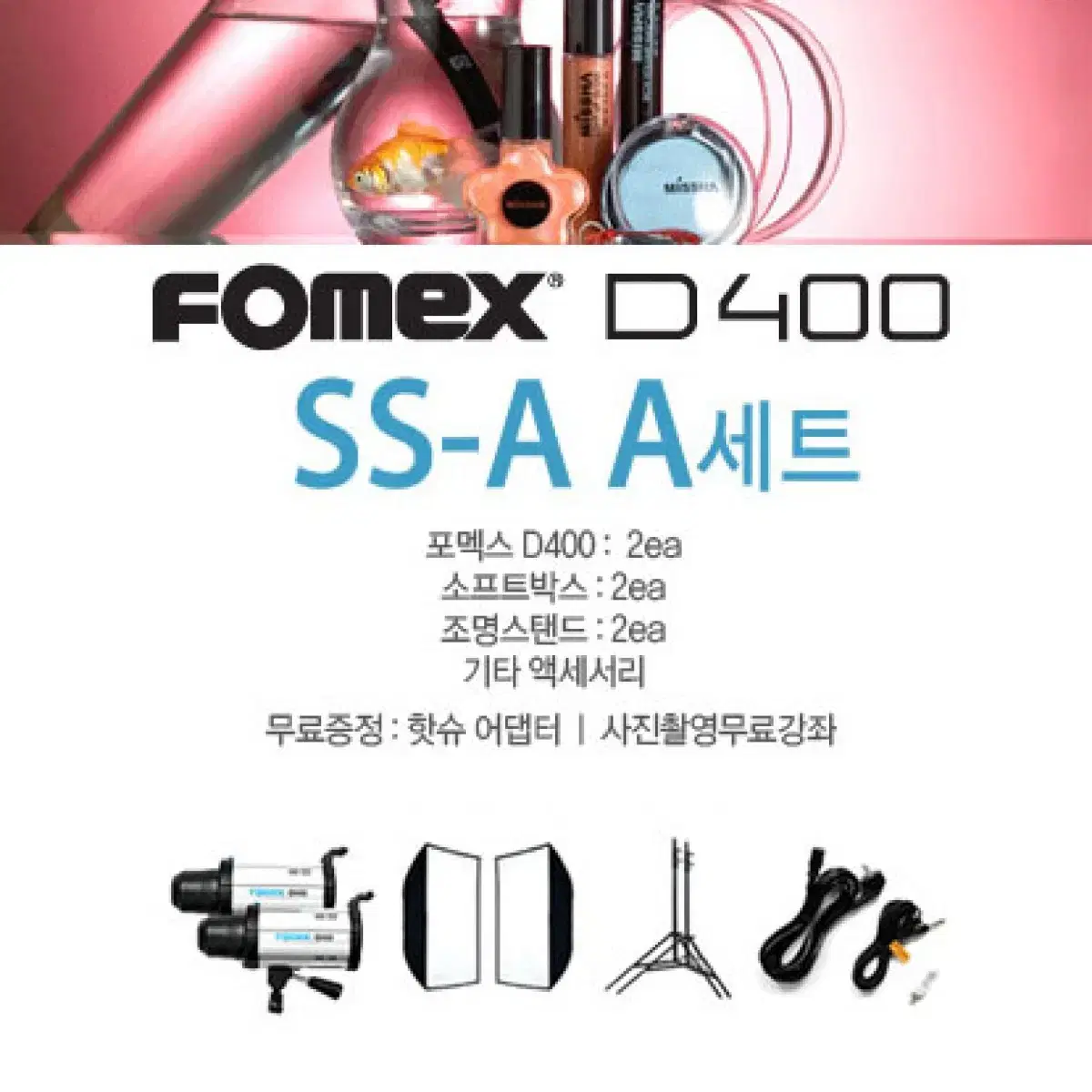 스튜디오촬영조명세트 현대포맥스 D400 SS-A (무선동조기포함)