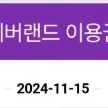 애버랜드 자유 이용권 11월15일