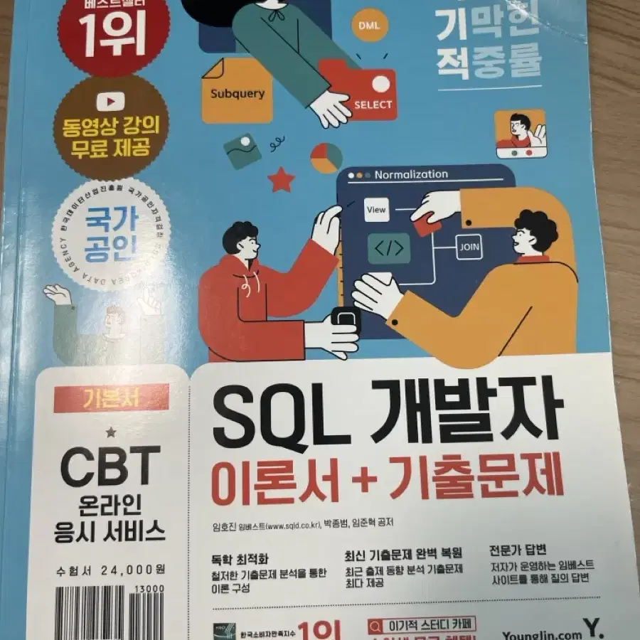 SQLD 이기적 SQL 개발자