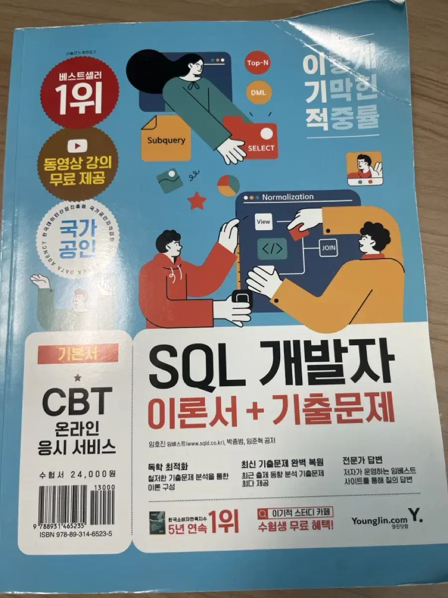 SQLD 이기적 SQL 개발자