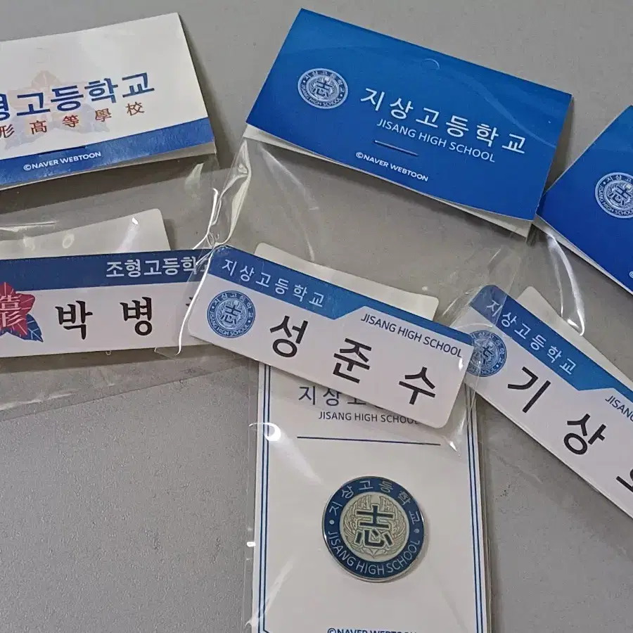 가비지타임 러츄샵 명찰 박병찬 성준수 기상호 & 지상고 뱃지