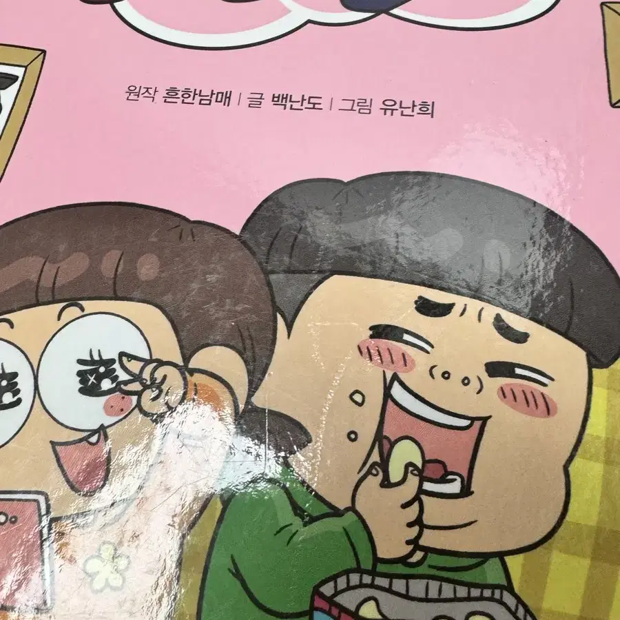 흔한남매 1,2권 만화책