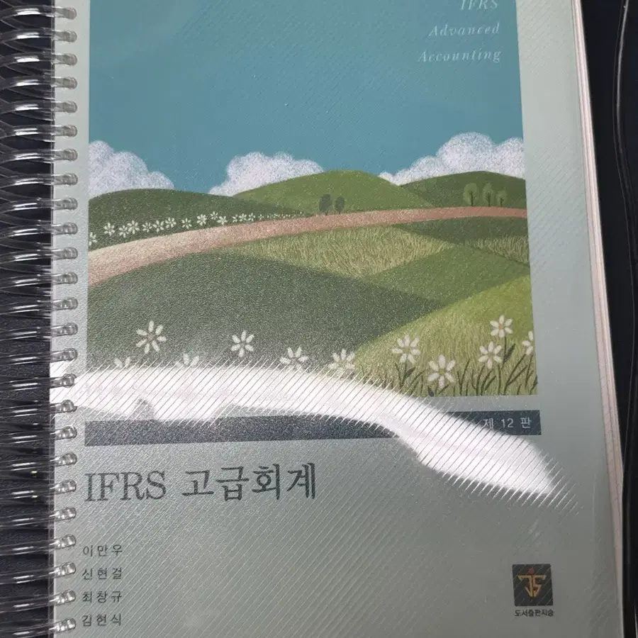 김현식 ifrs 고급회계