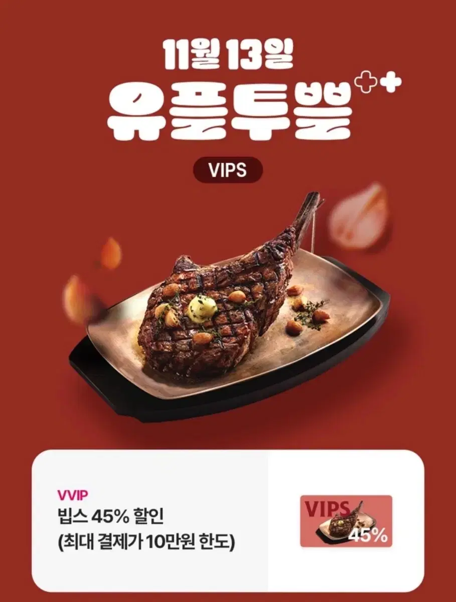 빕스 45% 할인권 최저가 (최대 10만원 한도)