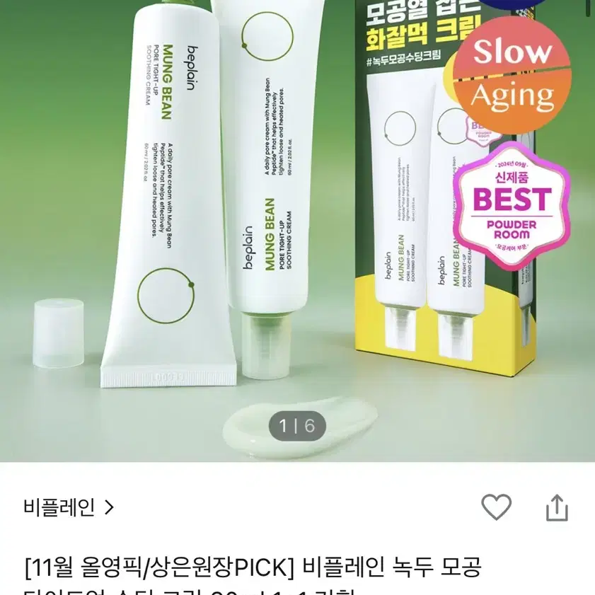 (올리브영) 비플레인 녹두 모공 타이트업 수딩 크림 60ml 1+1 기획