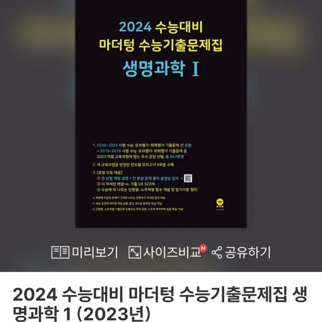 배포) 2024 생명과학 마더텅 새상품