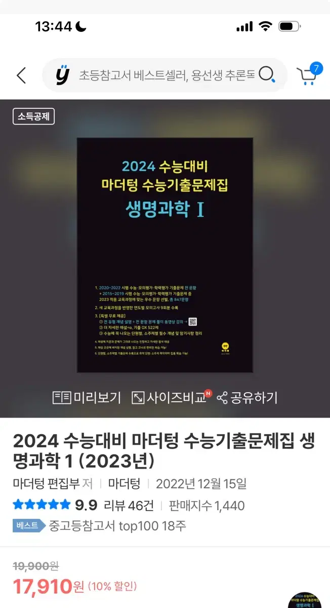 배포) 2024 생명과학 마더텅 새상품