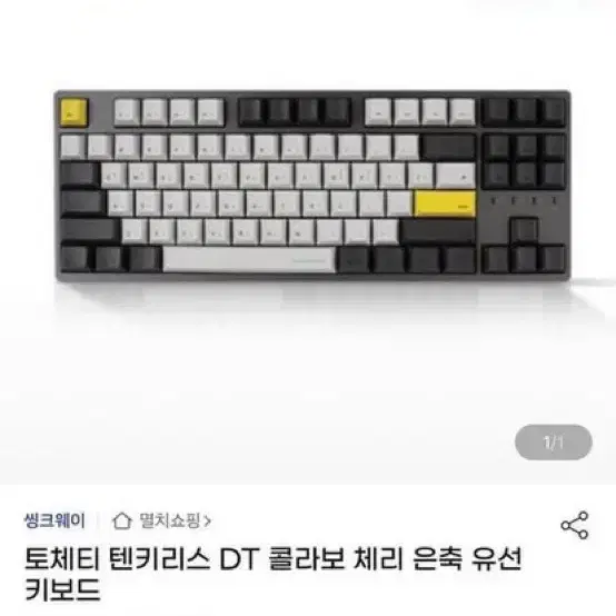 토체티 텐키리스 DT 콜라보체리 은축 유선 키보드