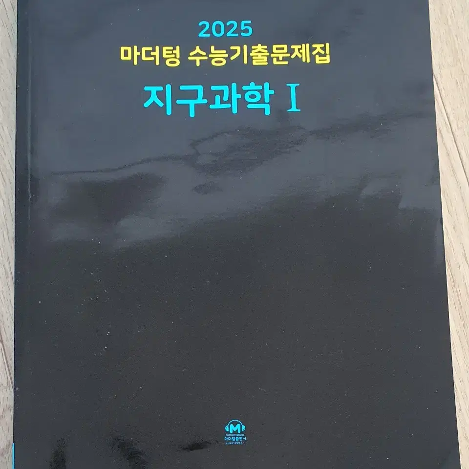 (급처)2025 마더텅수능기출문제집 지구과학1 9천