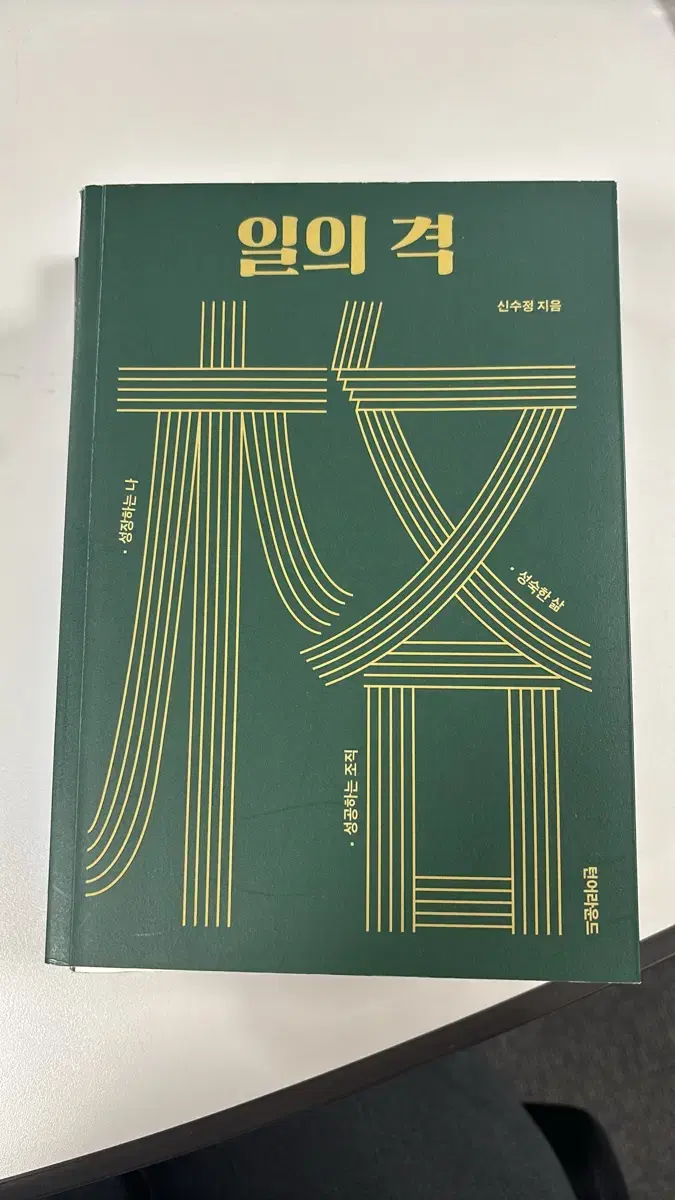 [책 팝니다] 일의 격, 신입사원 왕초보 재무제표의 달인이 되다