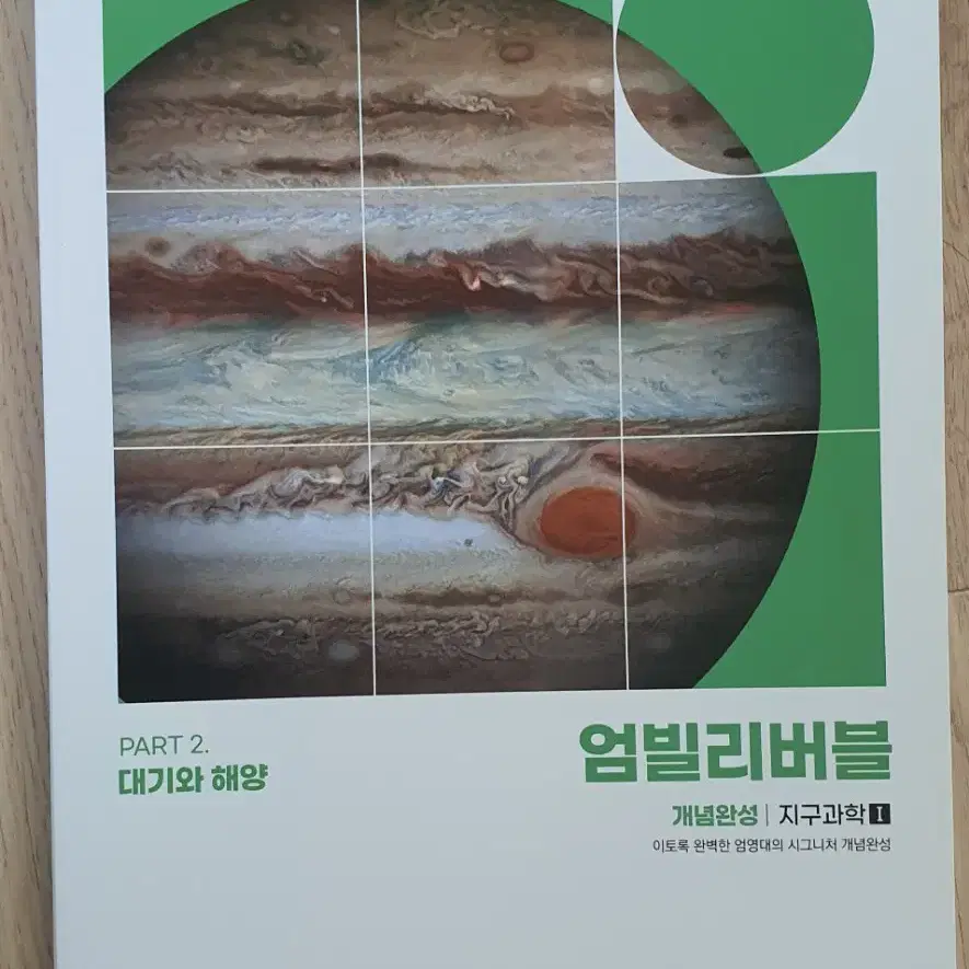 (일괄7천원)2025엄빌리버블 지구과학1개념완성 파트1~3,노트