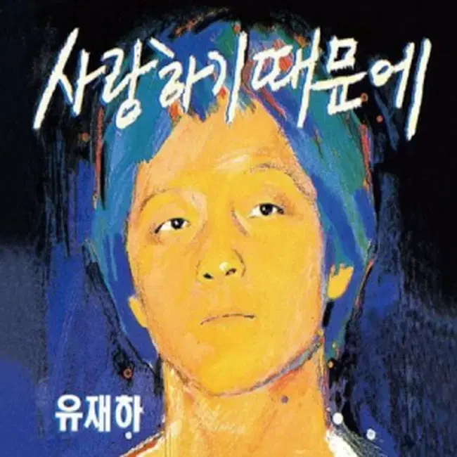 유재하 CD / 1집 사랑하기 때문에 [Remastered]