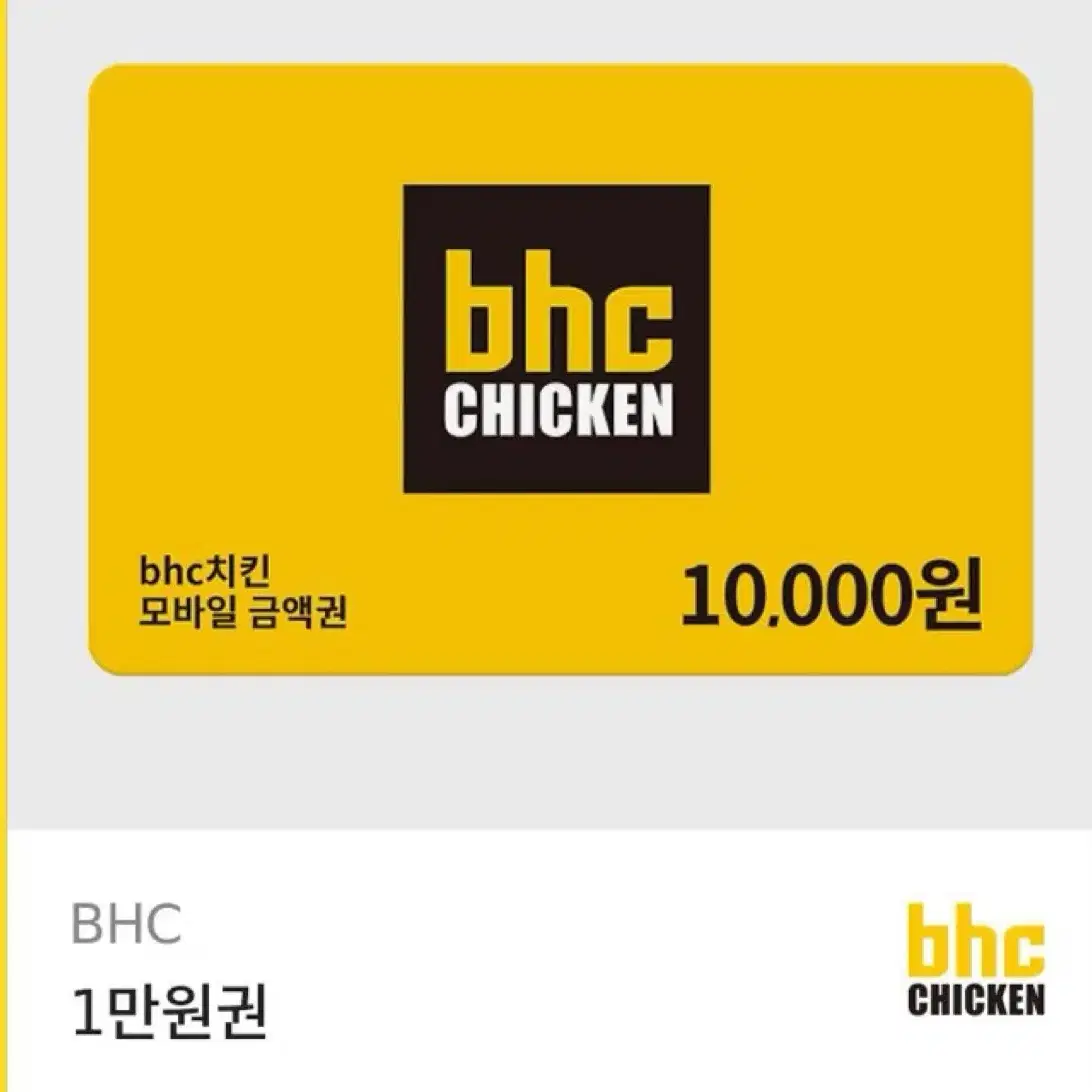 BHC 1만원권 기프티콘 팔아요