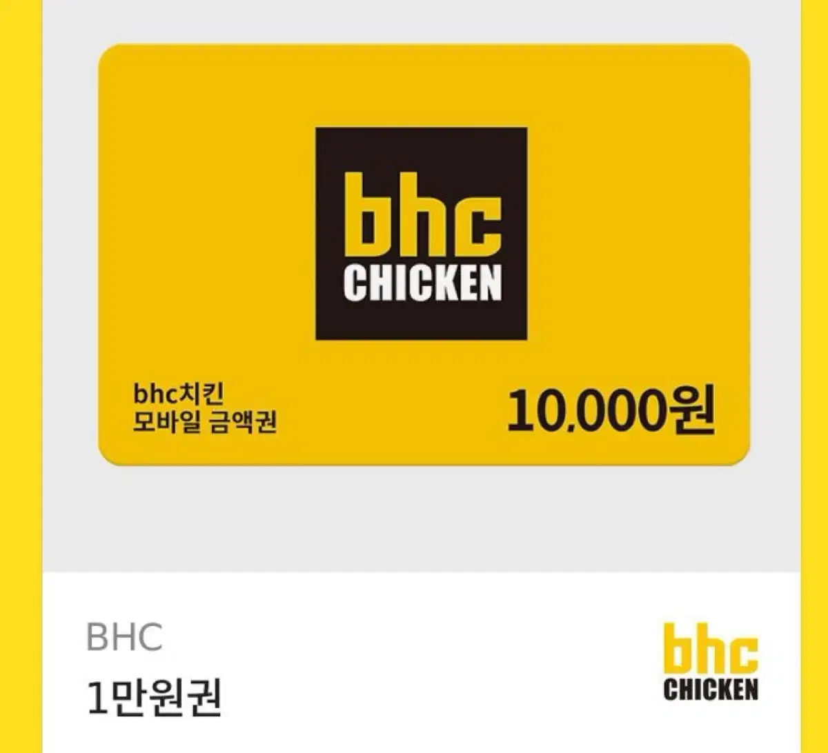 BHC 1만원권 기프티콘 팔아요