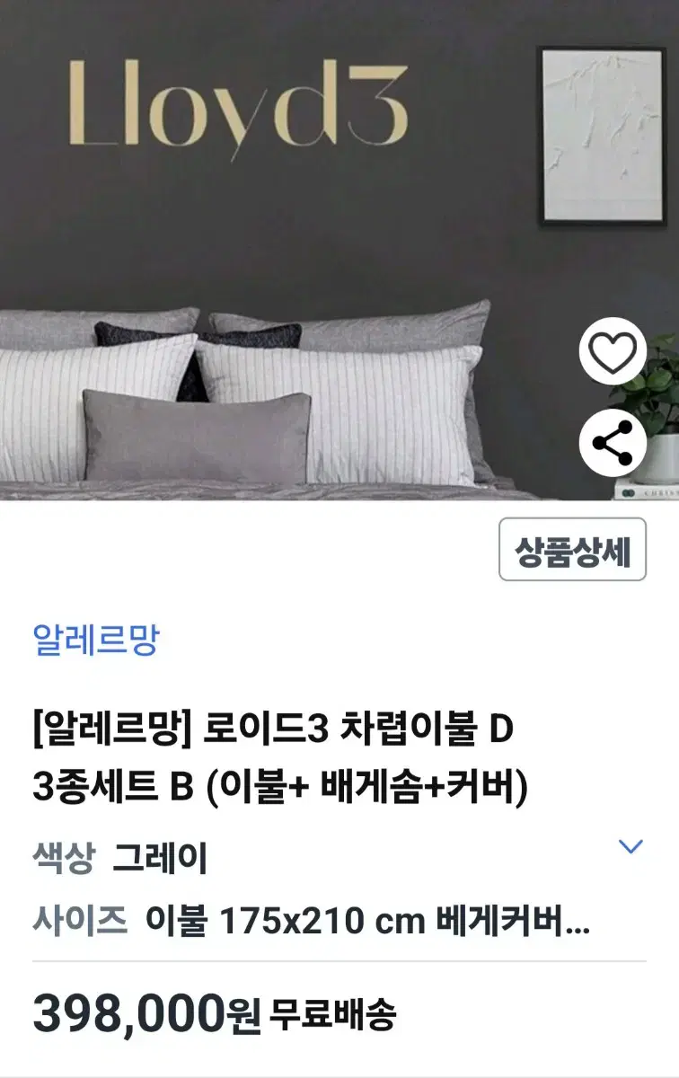 알레르망 로이드 3 차렵이불 3종세트