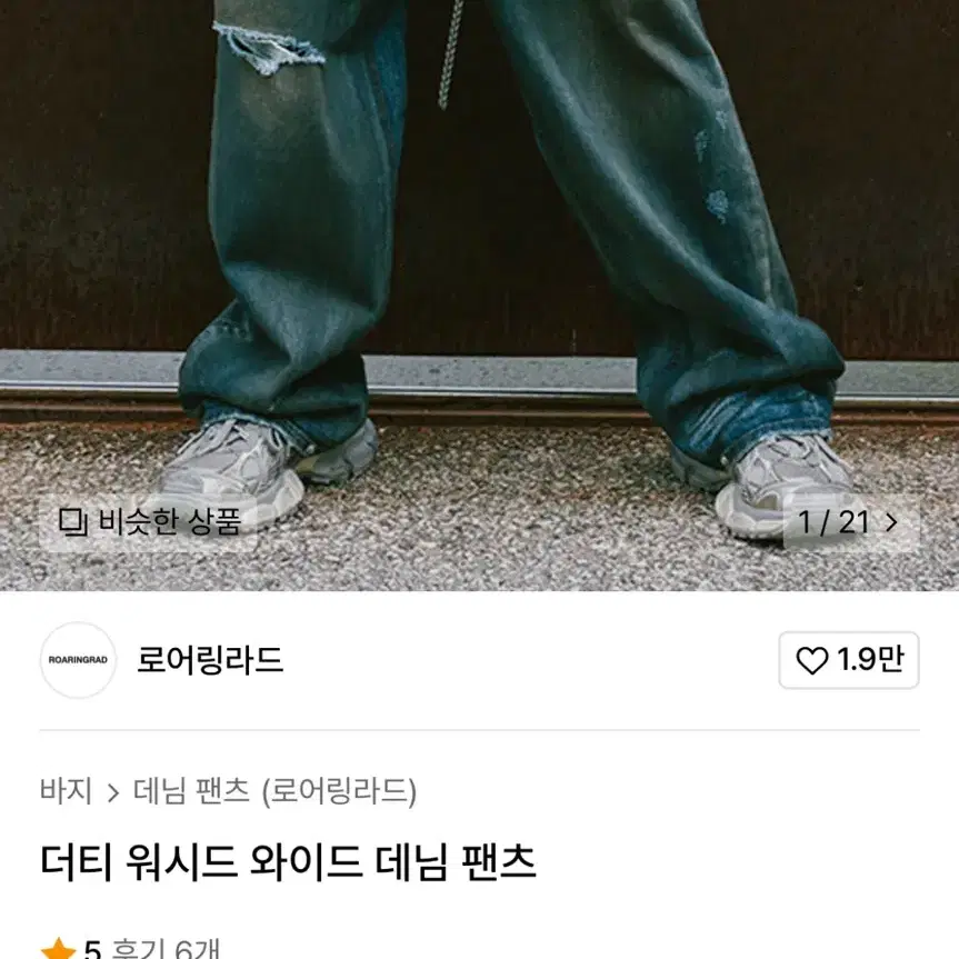 더티 워시드 와이드 데님 팬츠