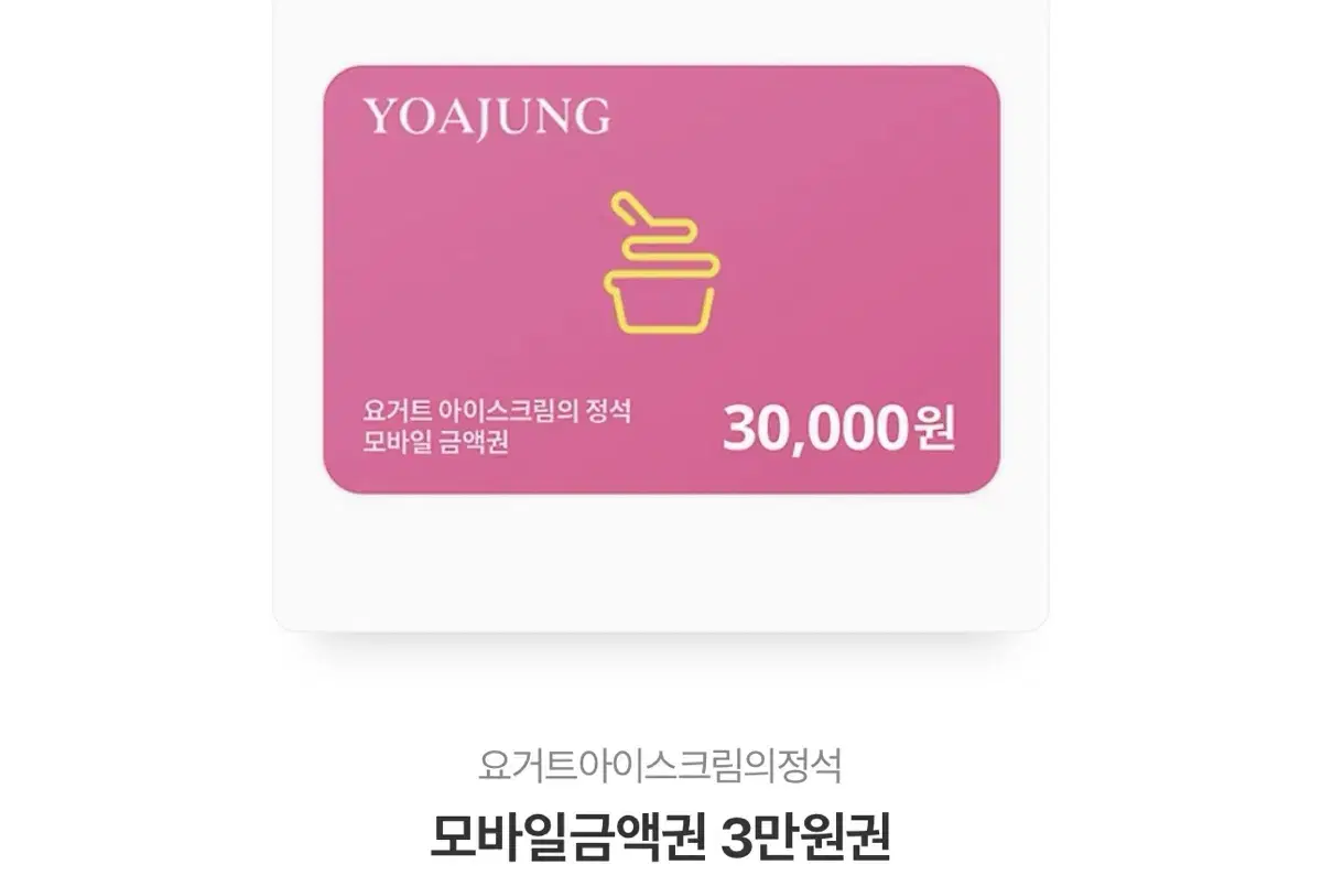 요아정 30000원 깊티!!