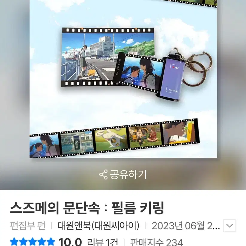 스즈메의 문단속 필름 키링