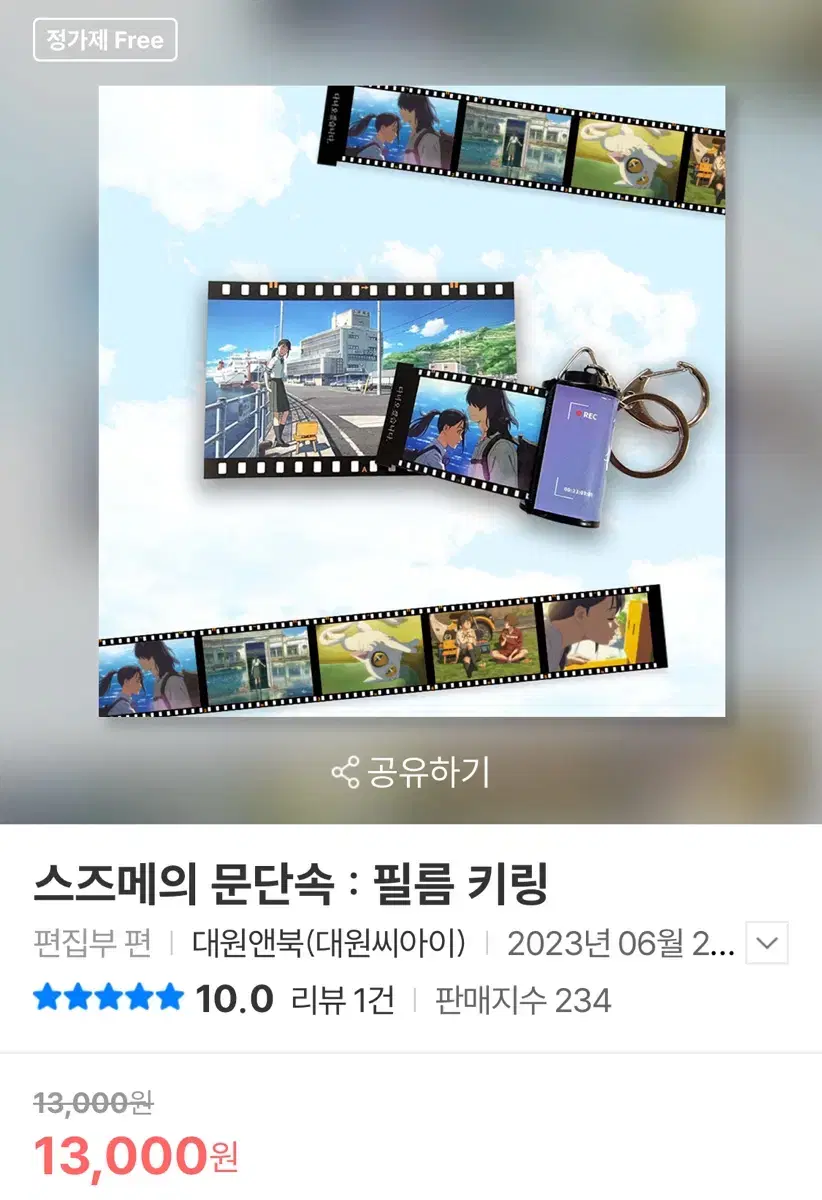 스즈메의 문단속 필름 키링