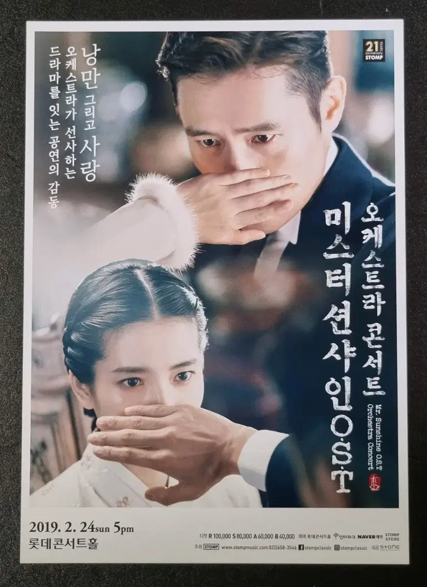 [영화팜플렛] 미스터션샤인 오케스트라콘서트 (2019) 김태리 영화전단지