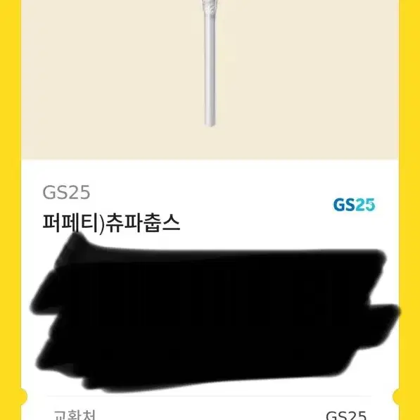 츄파춥스 GS25 기프티콘 2개 판매합니다