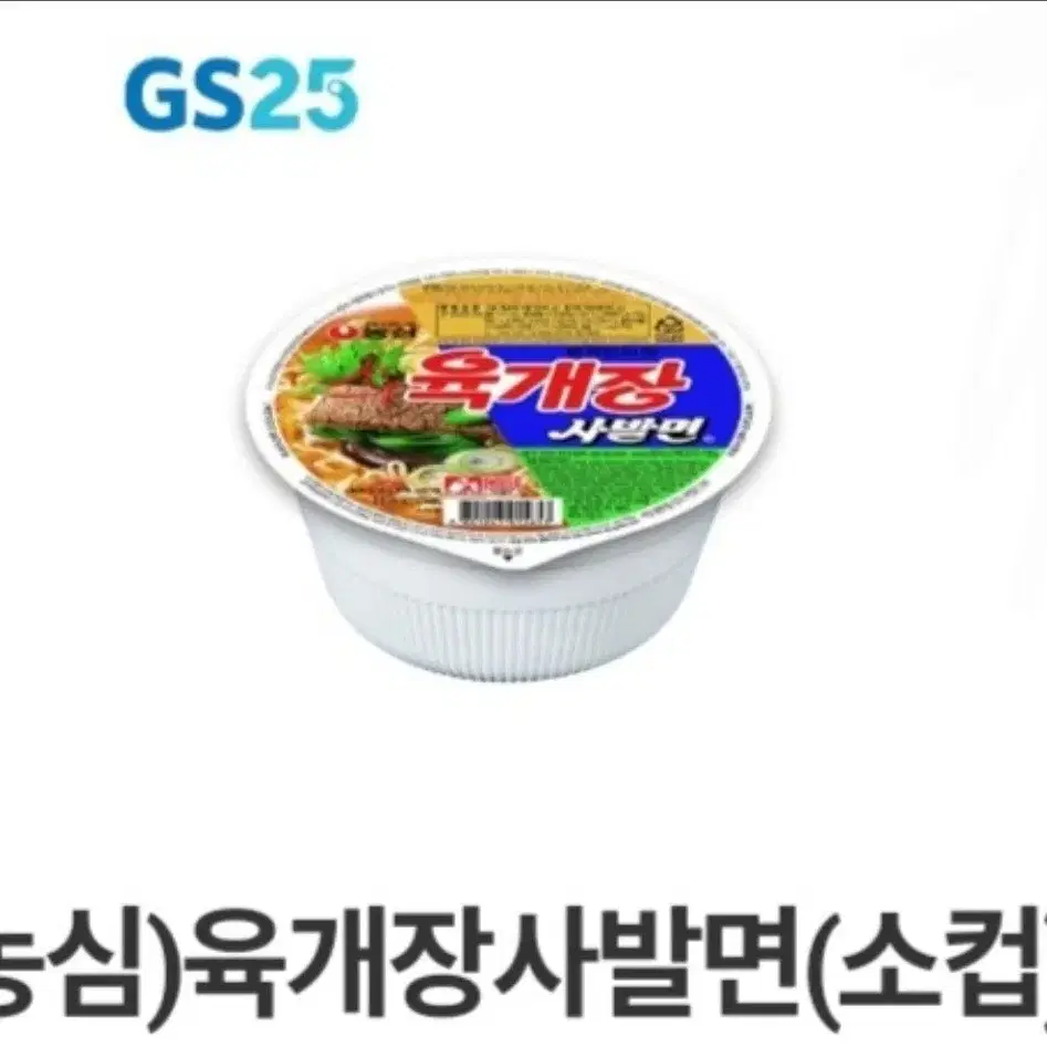 gs25 편의점 컵라면 농심)육개장사발면(소컵)