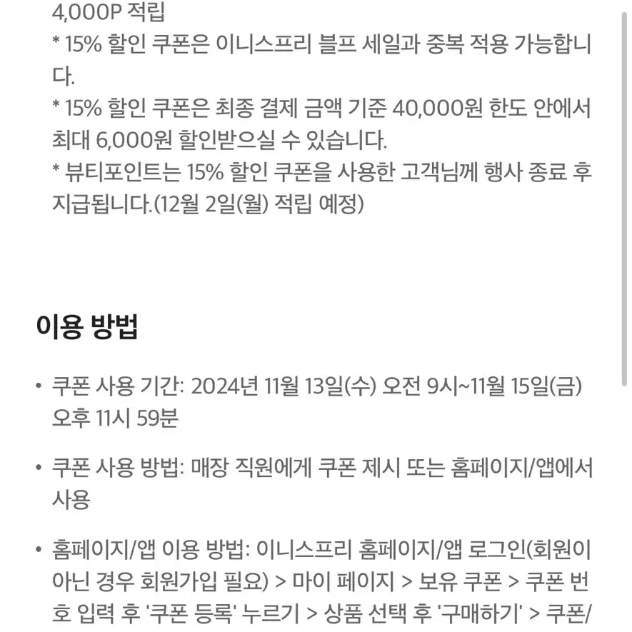 이니스프리 15%할인 + 포인트 4000원 적립쿠폰