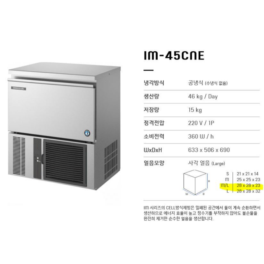 호시자키 제빙기 IM-45CNE 공냉식 큰얼음