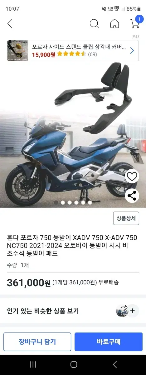 포르자750 등받이