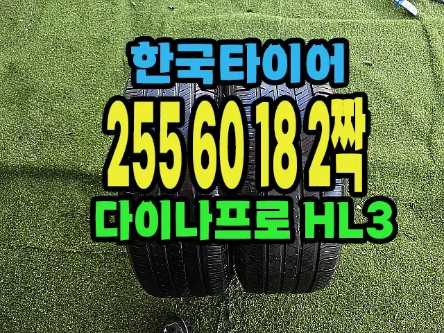 한국타이어 다이나프로HL3 255 60 18 2짝.#25560R18.