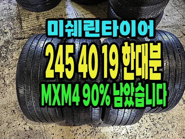 미쉐린타이어 MXM4 245 40 19 한대분 90% 남은거팝니다.