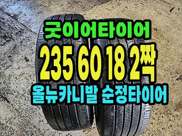 카니발순정 굿이어타이어 235 60 18 2짝.#23560R18.