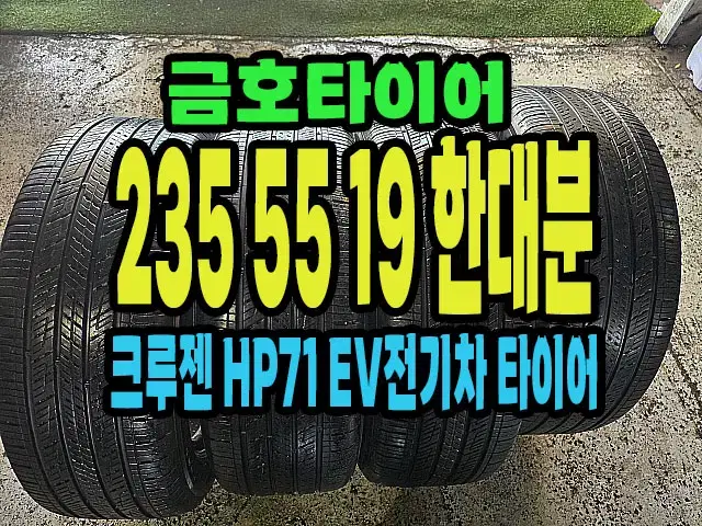 금호타이어 전기차 타이어 235 55 19 한대분.#23555R19.