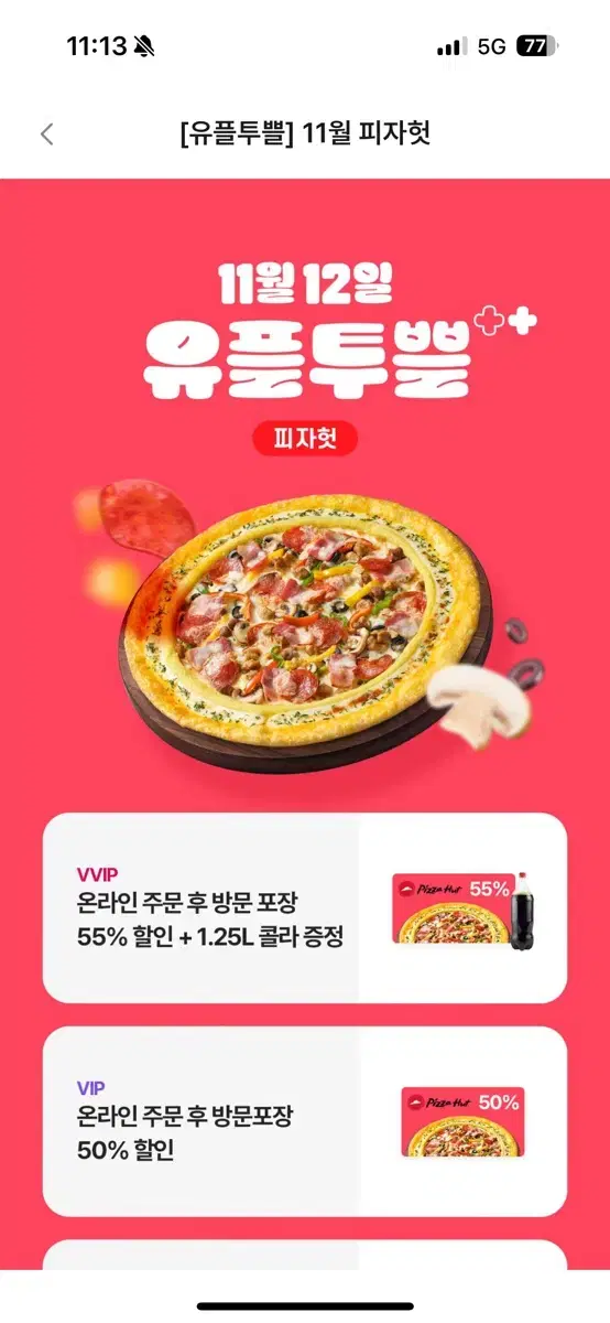 피자헛 55% 할인쿠폰 +콜라 증정