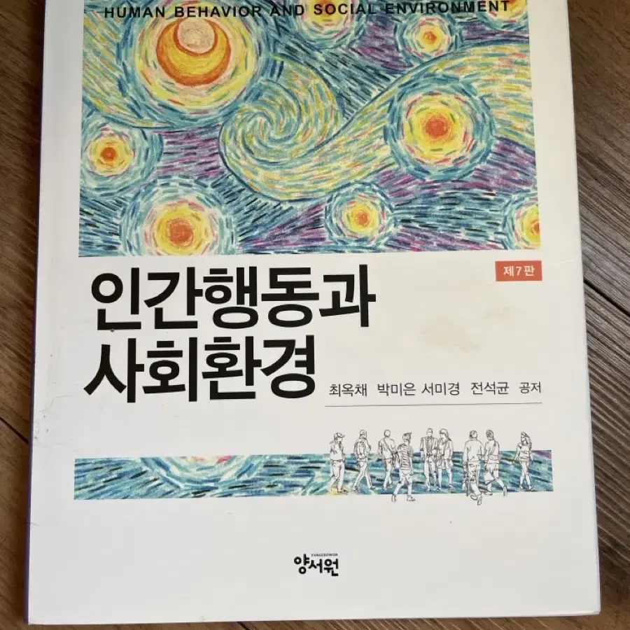 인간행동과 사회환경