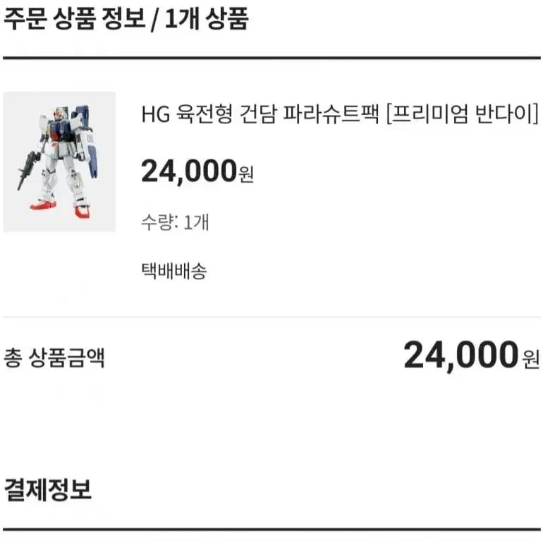 hg 육전형 건담 패러슈트팩 프리미엄반다이 한정