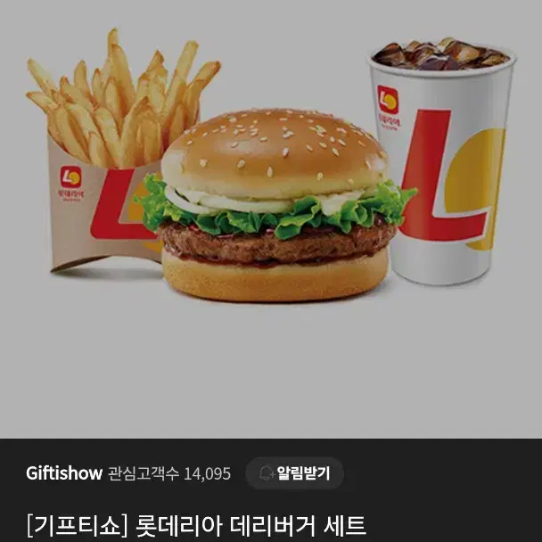 삽니다) 롯데리아 데리버거 세트