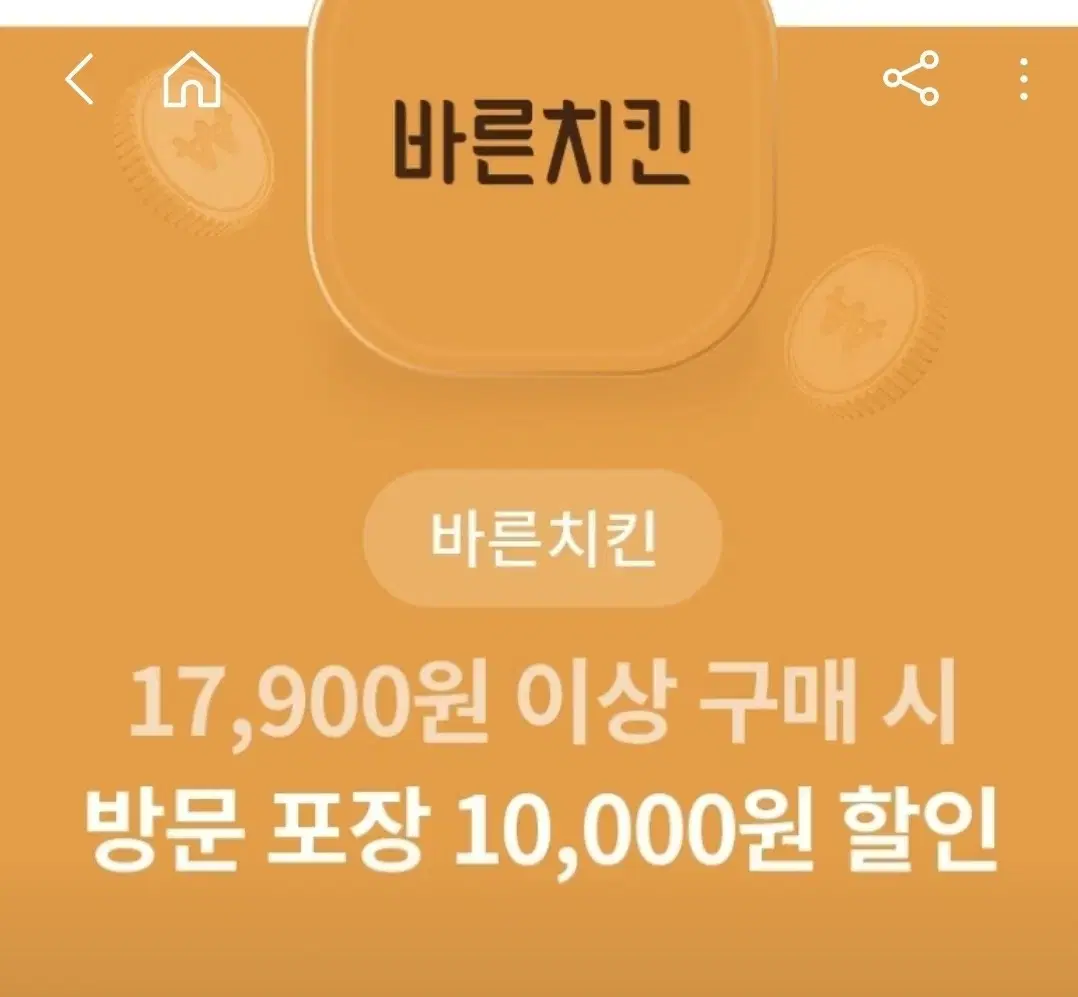 바른치킨 포장 1만원할인권