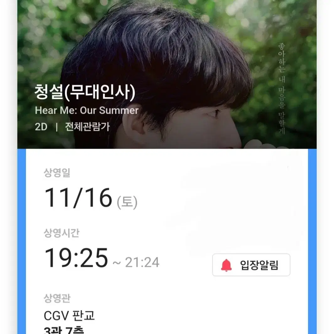 11/16 청설 판교 CGV 무대인사 양도