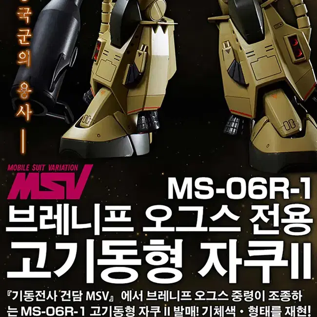 MG 자쿠 II Ver.2.0 브레니프 오그스 전용기