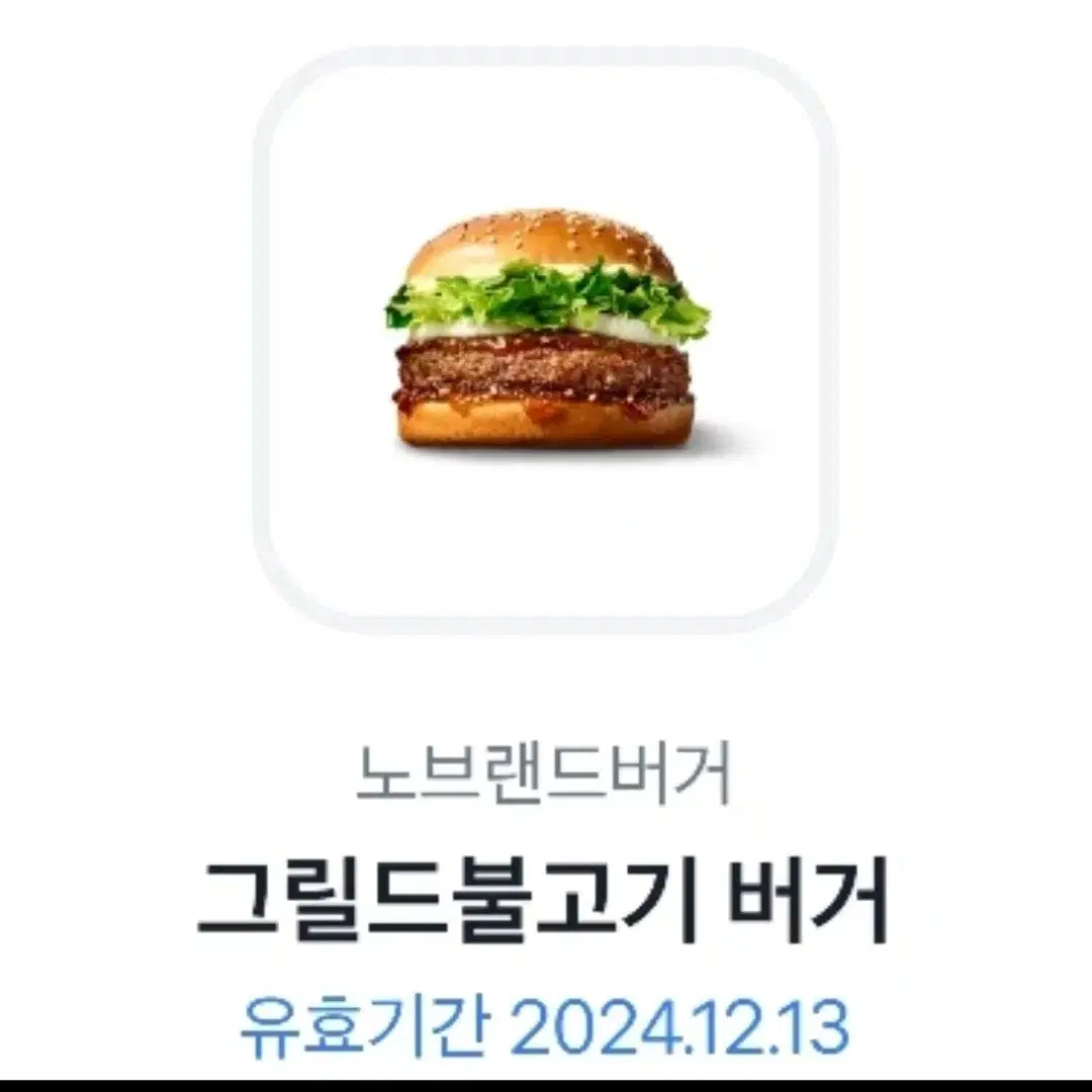 노브랜드 그릴드 불고기 버거(1213까지)