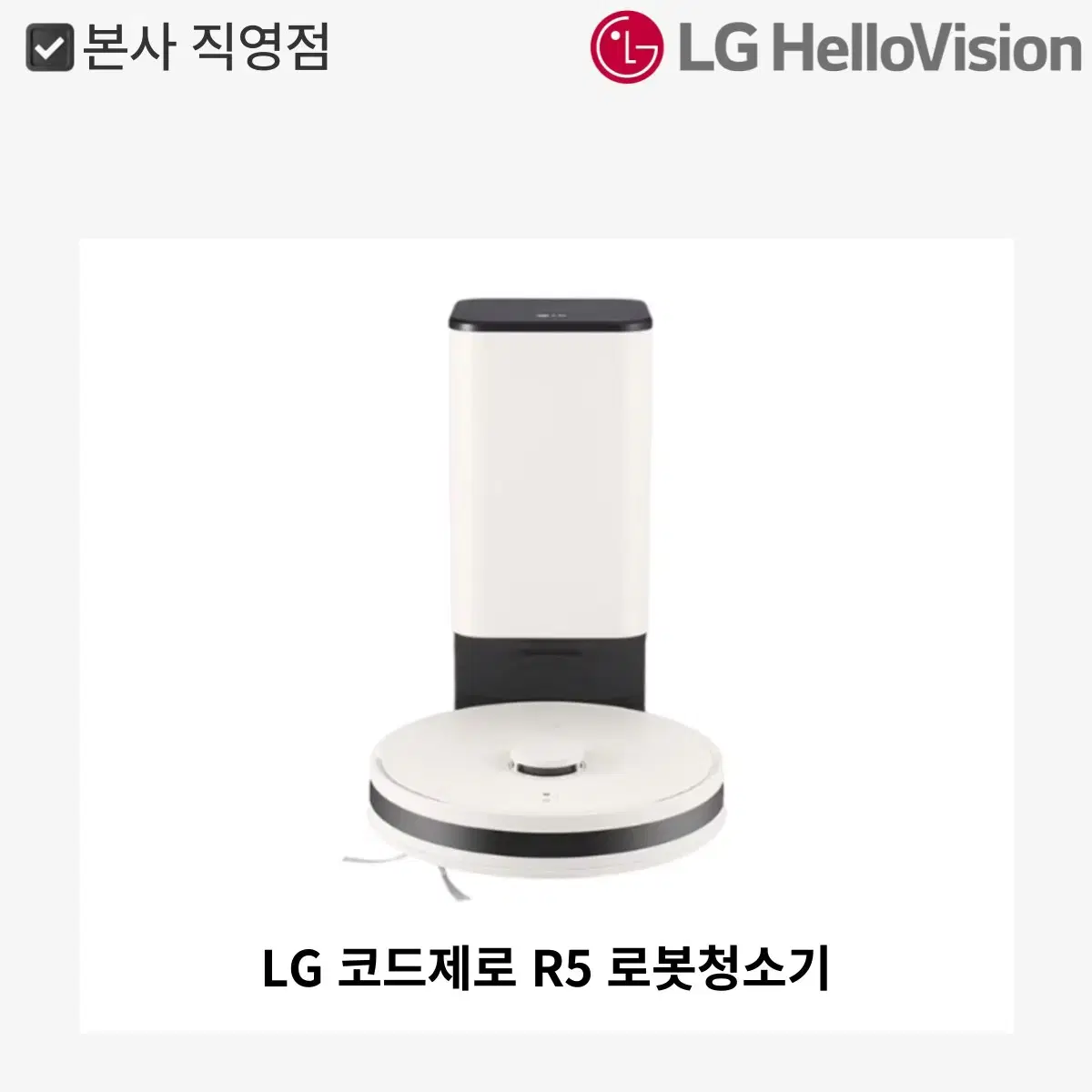 LG 코드제로 R5 로봇청소기