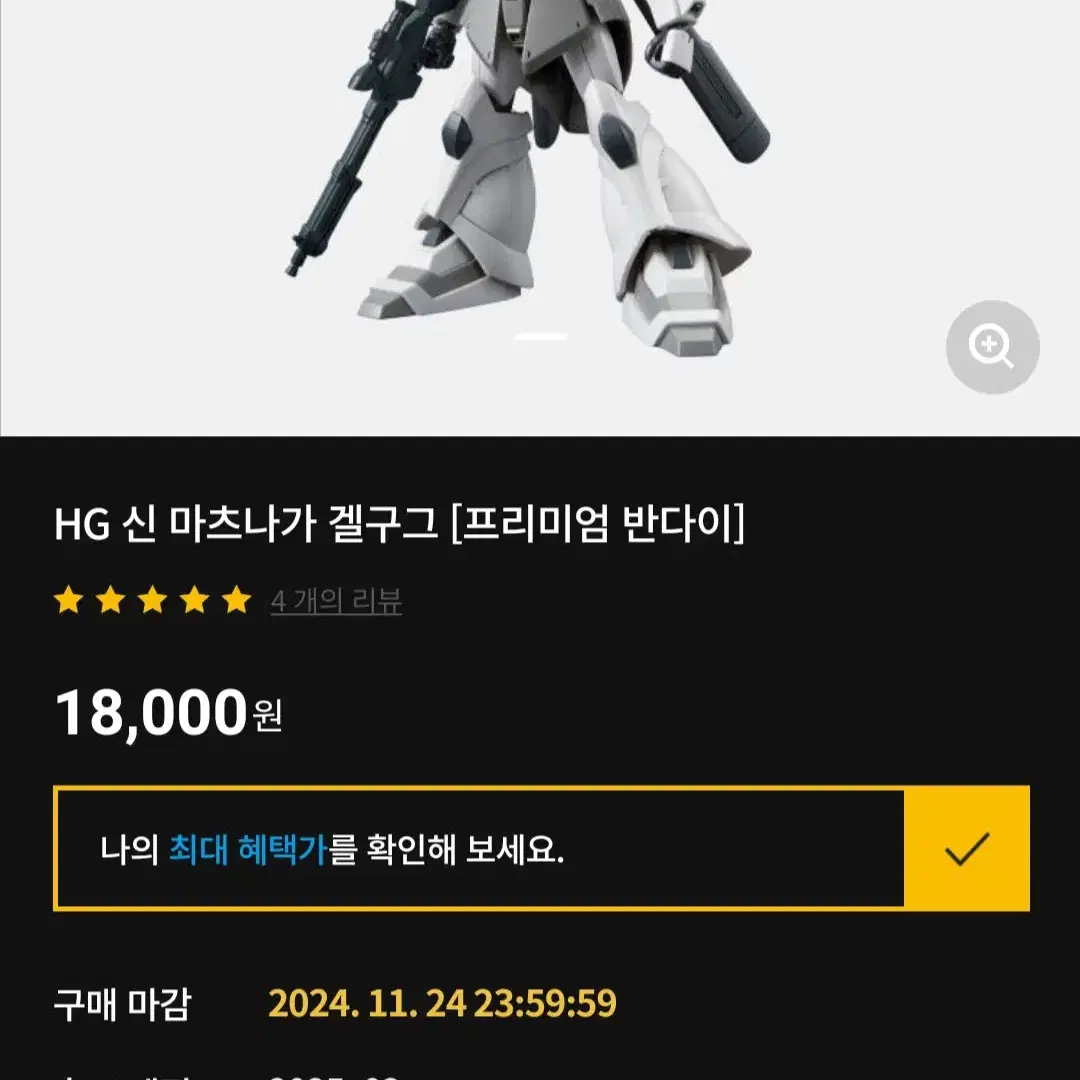 (판매완료)HG 신 마츠나가 겔구그 [프리미엄 반다이]