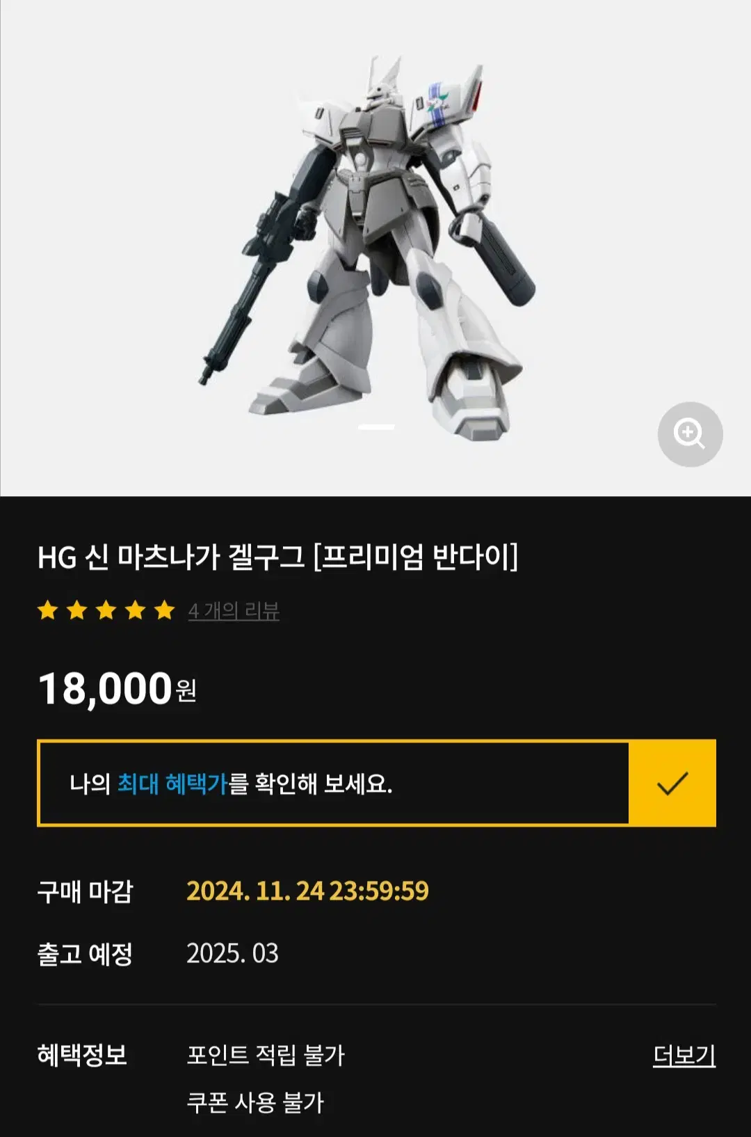 (판매완료)HG 신 마츠나가 겔구그 [프리미엄 반다이]