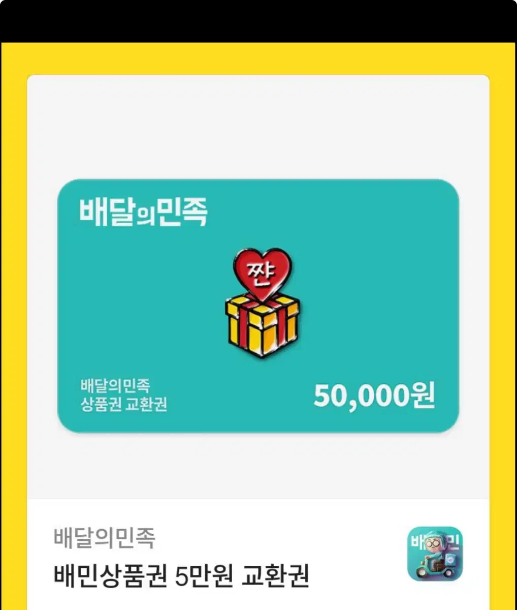 배민 50,000 기프티콘