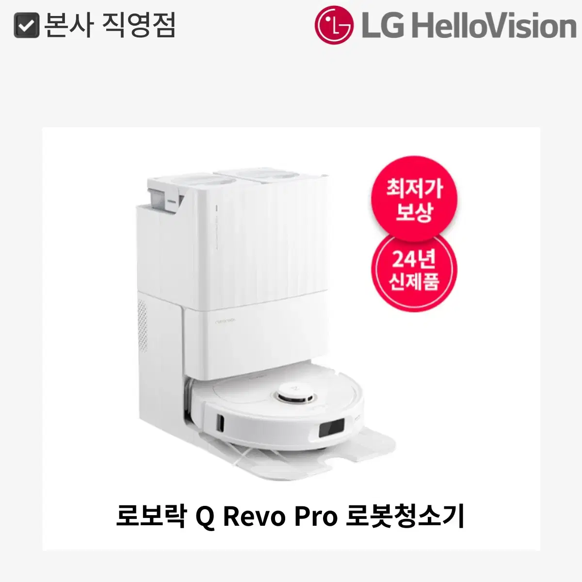 로보락 Q Revo Pro 로봇청소기