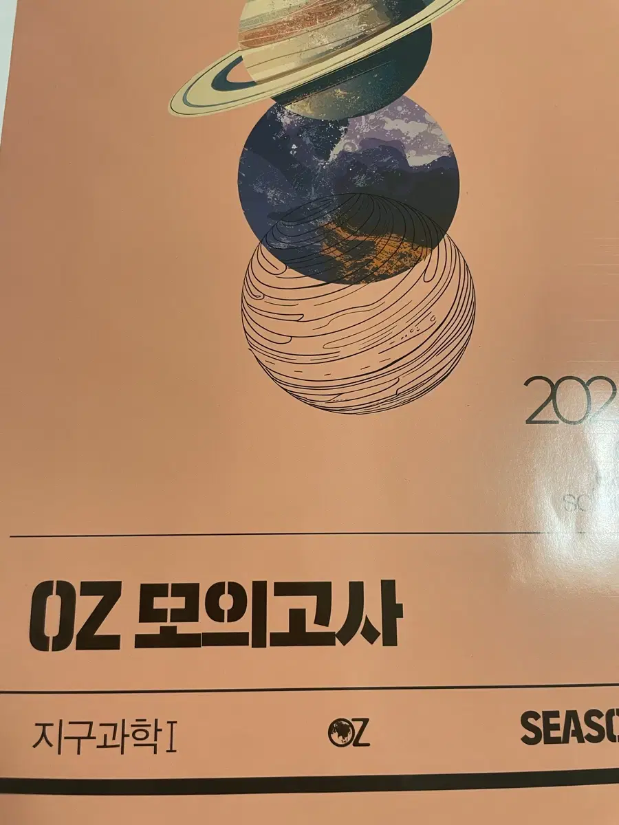 oz모의고사 시즌2