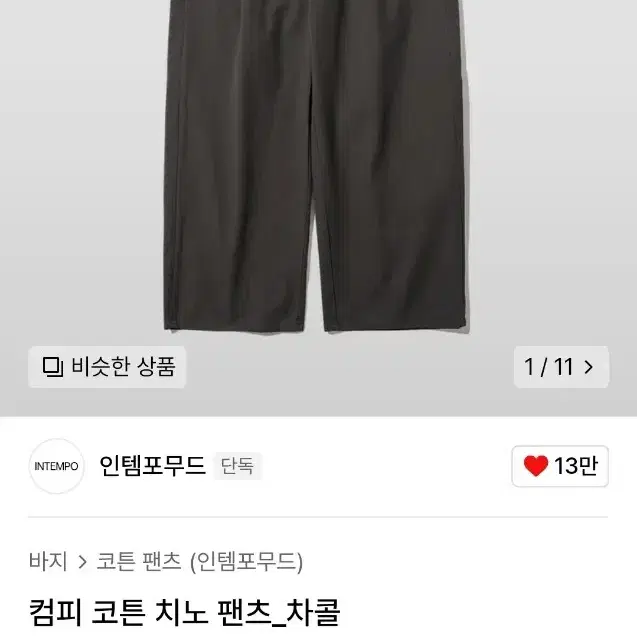 인템포무드 컴피 코튼 치노 팬츠 차콜 L