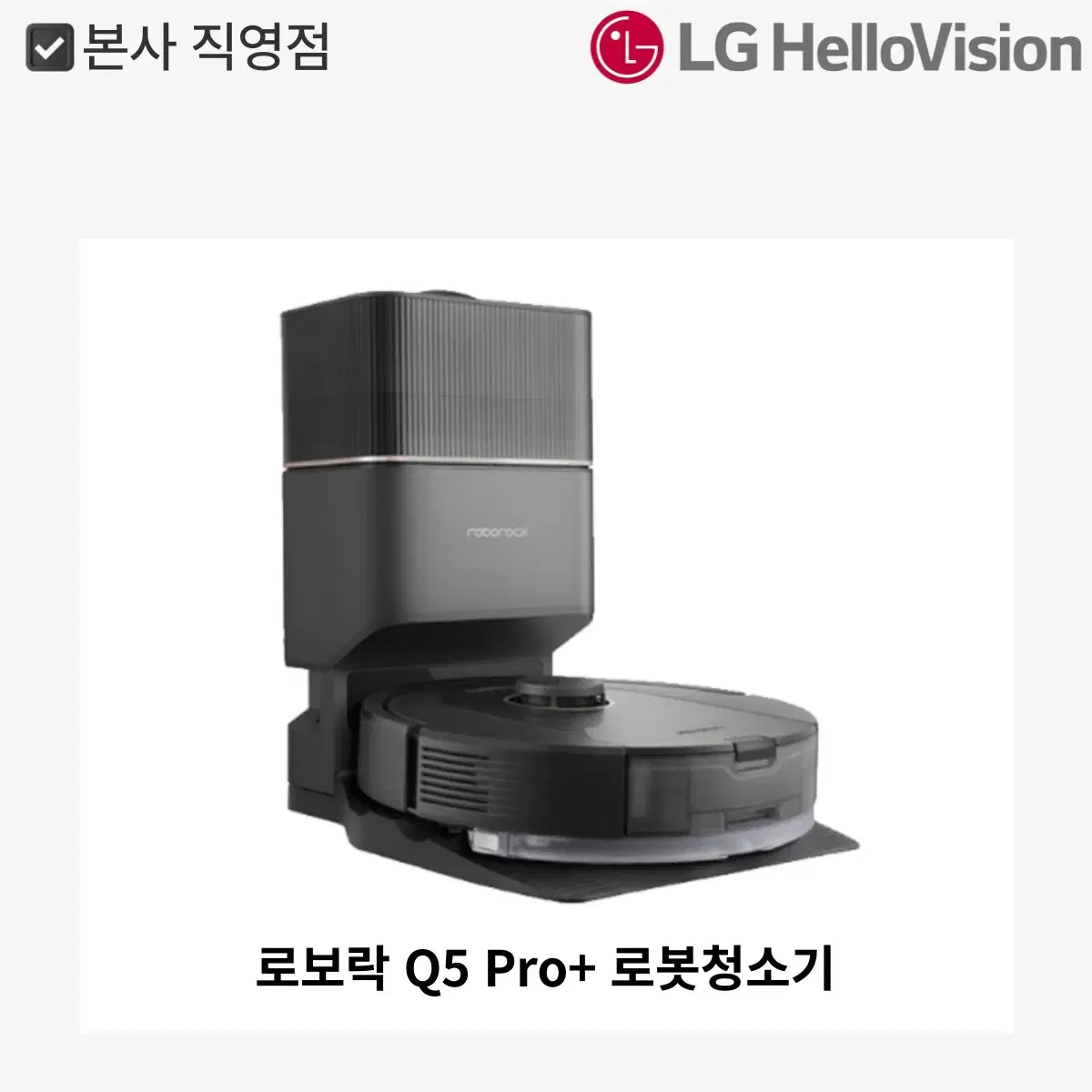 로보락 Q5 Pro+ 로봇청소기